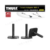 (店+)【Thule 都樂】【大山野營】 8893 T-track Adapter 532/561 T型軌道適配器 滑槽螺絲