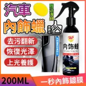 【讚讚】汽車內飾蠟 汽車座椅清潔蠟 車蠟 塑料保養 塑膠還原 汽車內裝保養 內裝翻新蠟 內飾鍍膜 內飾蠟 清潔蠟內裝保養