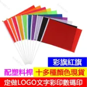 【客製化小彩旗】6號7號8號手拿搖旗塑膠桿小彩旗竹竿小紅旗運動會手持黑白彩色旗早操手搖旗客製定做廣告旗手揮旗實木三角彩旗