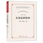 9787509851098（黨政）中國共產黨革命精神系列讀本：東北抗聯精