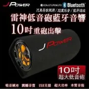 神指周邊 杰強  10吋 J-POWER  雷神 低音砲 藍牙 音響 隧道型喇叭 USB TF卡 BSMI無法超商取貨