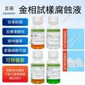 廠商 促銷%金相侵蝕劑 銅鋁鎂合金不銹鋼金相組織腐蝕液 晶粒度測試液硝酸酒精 侵蝕劑 金相組織腐蝕液 銅鋁鎂合金腐蝕液