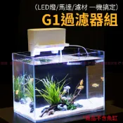 魚寶貝🔥【G1魚缸上部過濾器套組◆LED燈+馬達+濾材】魚缸過濾/上部過濾/水幕式過濾/低水位過濾器/外掛過濾器