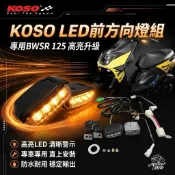 🔥現貨寄出🔥KOSO BWSR LED前方向燈組 專用直上 燻黑殼 高亮LED方向燈 前方向燈組 BWSR 改裝必備