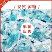 現貨🔥古早味 友賓 薄荷涼糖 涼糖 硬糖 單顆 薄荷糖 友賓涼糖 冰涼薄荷涼糖 喜糖 清新口味 迎賓糖 台灣糖果