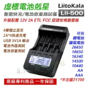 ✅LiitoKala Lii-500 智能充電器+電池容量檢測 可充鋰電池 鎳氫電池