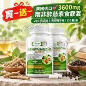買一送一 美國進口💕3600mg 南非醉茄素食膠囊｜20:1 高濃縮 + 黑胡椒萃取｜120 粒/瓶