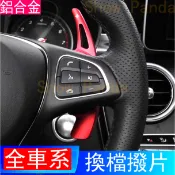 Benz 賓士 換檔 撥片 快撥 W205 W213 GLC S205 GLB W218 W117 CLA CLS