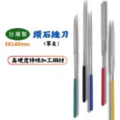【匠心獨具】鑽石銼刀 單支(平、半圓、圓、三角、四角)研磨修整3x140mm金鋼砂  挫刀 粒度#150