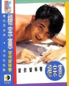 【笛笛唱片 】楊宗憲-留你留抹著 *原版卡帶-(附歌詞)