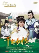 河洛歌子戲(35) 千古長恨DVD，王金櫻.石惠君.唐美雲.許亞芬.尤崑.陳昇琳.寶華 河洛歌仔戲 全新