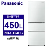 【佳麗寶家電】Panasonic松下 450L 變頻一級三門電冰箱玻璃鏡面系列 (NR-C454HG-W)