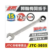 (店+)JTC-3035 棘輪梅開扳手 15mm 15號 72齒 固定式 棘輪 梅開 板手 扳手