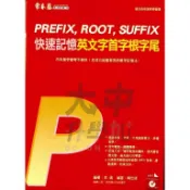 常春藤快速記憶英文字首字根字尾E39N．大中書局