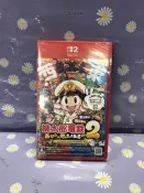 【限時特價】NS2桃太郎電鐵 2 一定也有你的城鎮 東日本編＋西日本編 日版