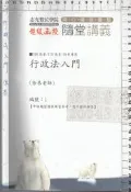 *佰俐b 109.110高普《隨堂講義 行政法入門 1》徐恭 志光數位學院/超級函授
