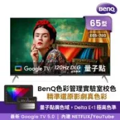 [送基本安裝]BenQ 65吋 4K量子點護眼Google TV QLED連網液晶顯示器(E65-760)