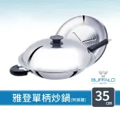 【Buffalo牛頭牌】雅登單柄炒鍋35cm(附專用蒸層)｜食品級304不鏽鋼  節能高效 傳熱均勻