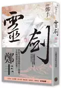 【灰熊iREAD】靈劍（卷二）（劍氣奔騰書衣版） 鄭丰