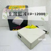 帥哥水族【RAMBO藍波】EP-12000 AC/DC 自動切換空氣幫浦 空氣幫浦 不斷電 超強空氣馬達 打氣機