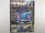 【藝術雜誌_DZG】《ARCH 雅卿  精緻家居生活雜誌 NO140 人文藝術生活家》