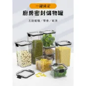 雙扣式密封罐 防潮密封罐 五穀雜糧收納盒 透明密封罐 食品罐 儲物罐 零食罐｜ORIGINI SELECT 🇹🇼現貨
