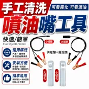 隔日到貨 噴油嘴 手動噴油嘴清洗 汽機車 專業用工具 噴油嘴工具 噴油嘴 清洗工具 燃噴嘴油 噴嘴油 機車噴嘴 維修工具