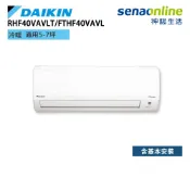 DAIKIN 大金 RHF40VAVLT FTHF40VAVLT 經典 V系列 5-7坪 變頻冷暖空調 冷氣 神腦生活