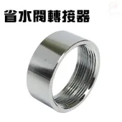 金德恩 台灣製造 省水閥轉接環 省水閥轉接環 省水閥 轉接環 省水器 水龍頭 水料 節水閥 節水器