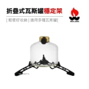【文樑】折疊式瓦斯罐穩定架 三腳架 固定座 固定器 適用高山瓦斯 卡式瓦斯 瓦斯燈 悠遊戶外