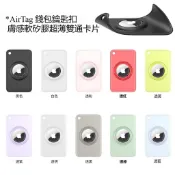 臺灣出貨 Airtag 卡片式保護套 蘋果追蹤器 硅膠軟殼 防丟器 卡套 錢包卡片式 防刮 鑰匙扣 便攜錢包卡套