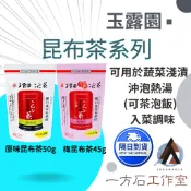 【一方石】日本玉露園昆布茶 原味50g／梅味45g 羅臼昆布顆粒沖泡 日式熱飲料理調味淺漬 夾鏈袋