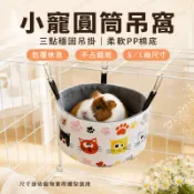 小寵圓筒吊窩 三點掛鉤PP棉柔軟睡窩 荷蘭豬天竺鼠鸚鵡蜜袋鼯倉鼠花枝鼠松鼠 金絲熊懸掛吊床 S/L大小兩尺寸【台灣出貨】