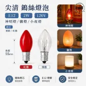 尖清 鎢絲燈泡 E12 2W 鹽燈 神明燈 小夜燈 紅面 / 清面 黃光 台灣製造 現貨