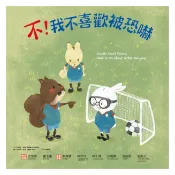 和平國際-不！我不喜歡被恐嚇 系列共有4本