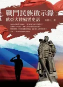 樂天Kobo電子書 戰鬥民族啟示錄：歐亞大陸風雲史話【電子書】