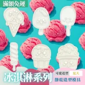 🚀台灣現貨 餅乾模具 冰淇淋 夏天 甜筒 冰棒 DIY 烘焙模具 翻糖模具 立體餅乾模 餅乾壓模
