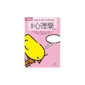 圖解心理學 修訂版