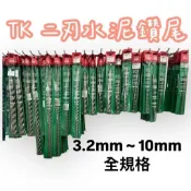 TK牌水泥鑽尾 四溝二刃 台灣製造鑽尾 鑽頭 ISO認證 免出力水泥鑽尾3.2～14.3MM 水泥鑽尾