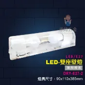 【承峰五金】電精靈 LED 雙座壁燈(無附燈泡) DRY-E27-2壁燈 防潑水 台灣製造