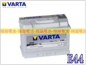 彰化員林翔晟電池-全新德國華達VARTA 銀合金汽車電池 E44-56618 57539 GR40R適用/舊品強制回收安
