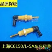 優選+好品質上海二機離合器碳刷上海C6150車闖碳刷L-5A車闖碳刷