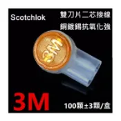 🌟阿順電料🌟接續子 3M Scotchlok UY2雙刀片二芯接續子 UY接續端子