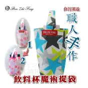 【BZF本之豐】飲料杯魔術提袋 (7176)文創袋  台灣製造 2合1  包包 收納 飲料袋 2杯袋 魔術杯袋 提袋