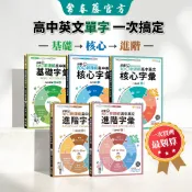【常春藤官方超值套書】迎戰108新課綱：高中英文基礎/核心/ 進階字彙套書|適用學測、英檢、GEPT、TOEIC|背單字