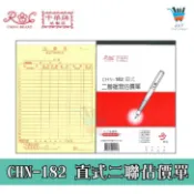 【JF文具】中華牌 CHN-182 直式 二聯複寫估價單 估價單 附號碼 免用複寫紙 菜單 帳單 收據 進貨單