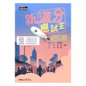 92號BOOK櫃-參考書專賣店 三民高中新滿分應試王學測總複習公民