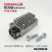 山葉 士電 整流器 GTR 化油、MAJESTY 馬車、頂級迅光、RSZ 四期噴射 電壓調節器 5AG-H1960-00