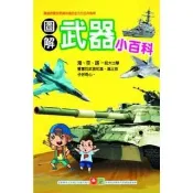 【momoBOOK】圖解武器小百科(電子書)