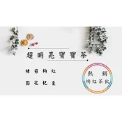 《熱銷網紅茶飲⭐電子發票》 超明亮茶 桂圓、菊花、枸杞、紅棗   # 七七老大　77老大 頻道推廣茶飲 ＃